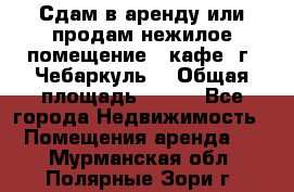 Сдам в аренду или продам нежилое помещение – кафе, г. Чебаркуль. › Общая площадь ­ 172 - Все города Недвижимость » Помещения аренда   . Мурманская обл.,Полярные Зори г.